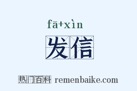 发信是什么意思的图片